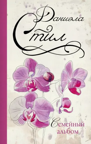Даниэла Стил - Семейный альбом обложка книги