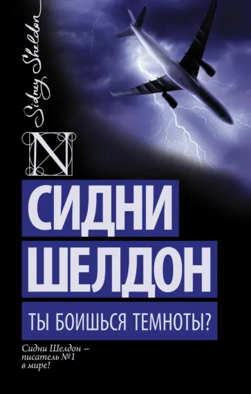 Сидни Шелдон - Ты боишься темноты? Сидни Шелдон - Ты боишься темноты? обложка книги