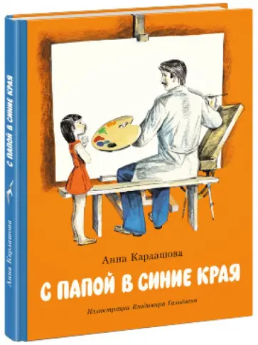 Анна Кардашова - С папой в синие края Анна Кардашова - С папой в синие края обложка книги
