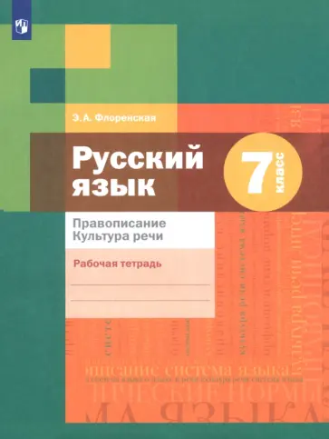 Эльза Флоренская - Русский язык. 7 класс. Рабочая тетрадь. Правописание. ФГОС Эльза Флоренская - Русский язык. 7 класс. Рабочая тетрадь. Правописание. ФГОС обложка книги