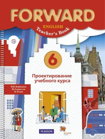 Вербицкая, Гаярделли - Английский язык. 6 класс. Проектирование учебного курса. Пособие для учителя. ФГОС обложка книги