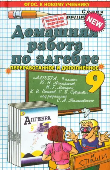 Владимир Бачурин - Алгебра. 9 класс. Домашняя работа к учебнику Ю.Н. Макарычева и др. ФГОС обложка книги