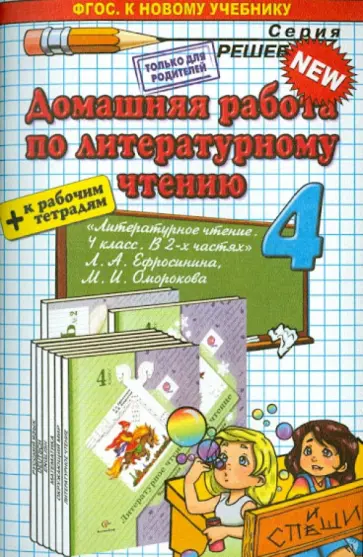 Шубина, Москвина - Литературное чтение. 4 класс. Домашняя работа к учебнику Л.А. Ефросининой, М.И. Омороковой Шубина, Москвина - Литературное чтение. 4 класс. Домашняя работа к учебнику Л.А. Ефросининой, М.И. Омороковой обложка книги