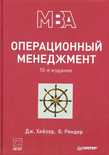 Хейзер, Рендер - Операционный менеджмент обложка книги
