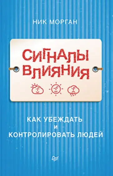 Ник Морган - Сигналы влияния. Как убеждать и контролировать людей обложка книги