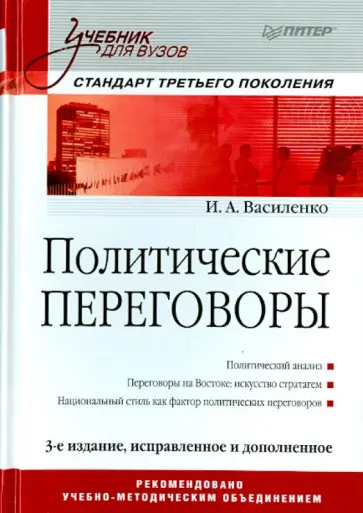 Ирина Василенко - Политические переговоры. Учебник Ирина Василенко - Политические переговоры. Учебник обложка книги