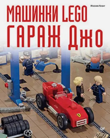 Иоахим Кланг - Машинки Lego. Гараж Джо Иоахим Кланг - Машинки Lego. Гараж Джо обложка книги