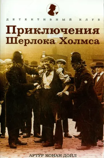 Артур Дойл - Приключения Шерлока Холмса. Рассказы Артур Дойл - Приключения Шерлока Холмса. Рассказы обложка книги