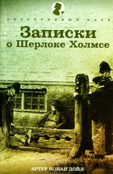 Артур Дойл - Записки о Шерлоке Холмсе. Рассказы Артур Дойл - Записки о Шерлоке Холмсе. Рассказы обложка книги