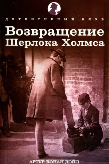 Артур Дойл - Возвращение Шерлока Холмса. Рассказы Артур Дойл - Возвращение Шерлока Холмса. Рассказы обложка книги
