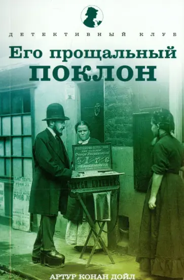 Артур Дойл - Его прощальный поклон. Рассказы Артур Дойл - Его прощальный поклон. Рассказы обложка книги