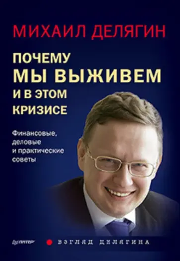 Михаил Делягин - Почему мы выживем и в этом кризисе. Финансовые, деловые и практические советы обложка книги