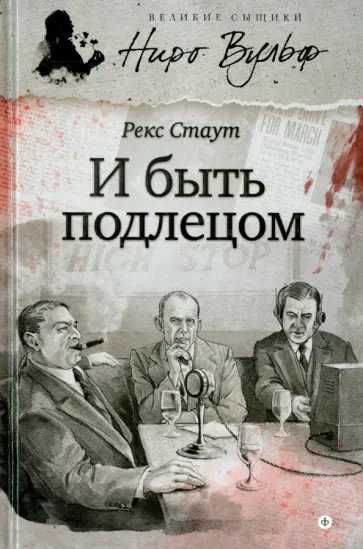 Рекс Стаут - И быть подлецом обложка книги