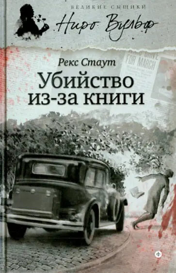 Рекс Стаут - Убийство из-за книги Рекс Стаут - Убийство из-за книги обложка книги