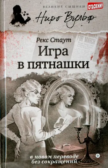 Рекс Стаут - Игра в пятнашки обложка книги