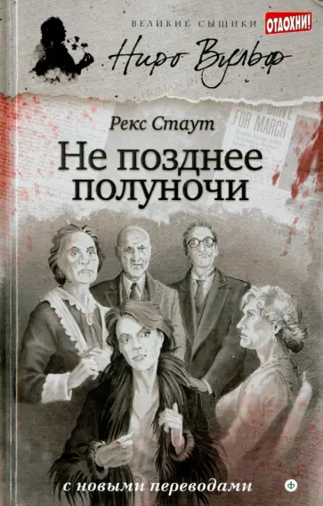 Рекс Стаут - Не позднее полуночи обложка книги