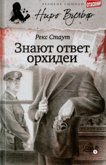 Рекс Стаут - Знают ответ орхидеи обложка книги