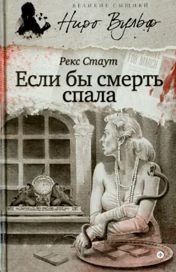 Рекс Стаут - Если бы смерть спала Рекс Стаут - Если бы смерть спала обложка книги