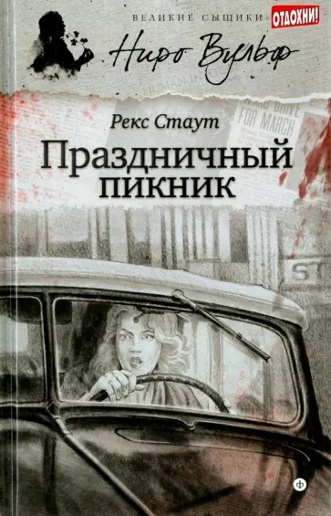 Рекс Стаут - Праздничный пикник обложка книги