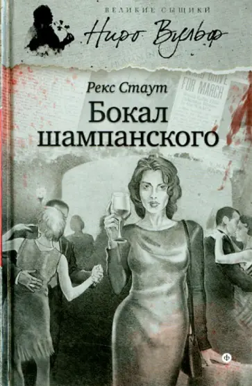 Рекс Стаут - Бокал шампанского обложка книги
