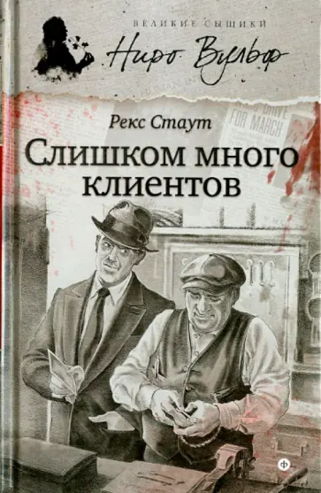 Рекс Стаут - Слишком много клиентов Рекс Стаут - Слишком много клиентов обложка книги