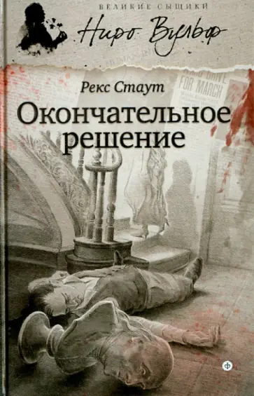 Рекс Стаут - Окончательное решение Рекс Стаут - Окончательное решение обложка книги