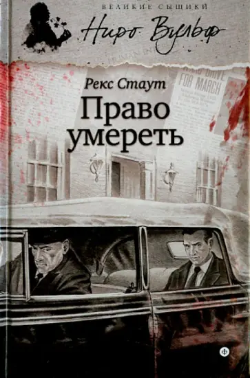 Рекс Стаут - Право умереть Рекс Стаут - Право умереть обложка книги