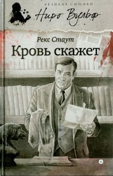 Рекс Стаут - Кровь скажет обложка книги