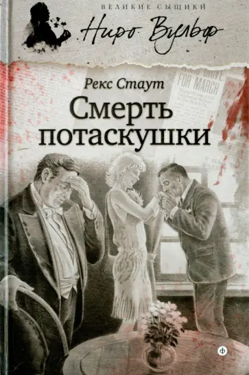 Рекс Стаут - Смерть потаскушки обложка книги