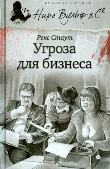 Рекс Стаут - Угроза для бизнеса обложка книги