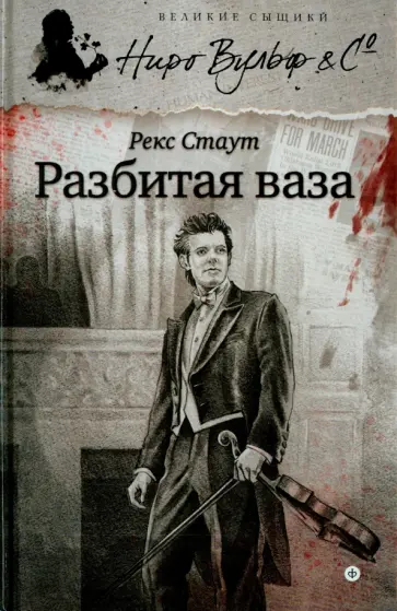 Рекс Стаут - Разбитая ваза обложка книги