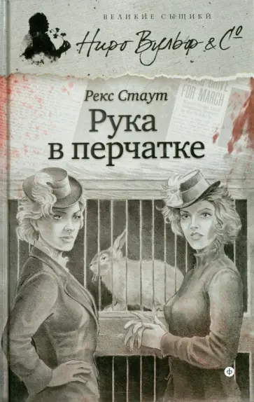Рекс Стаут - Рука в перчатке обложка книги