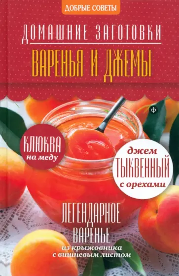 Наталия Потапова - Варенья и джемы обложка книги