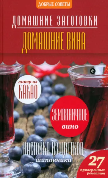 Наталия Потапова - Домашние вина обложка книги