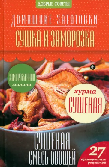 Наталия Потапова - Сушка и заморозка обложка книги