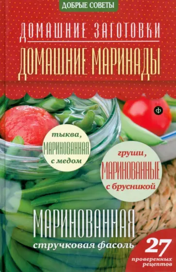 Наталия Потапова - Домашние маринады обложка книги