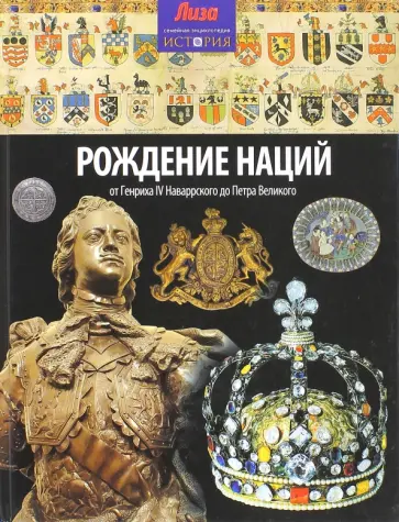 Джон Мэлэм - Рождение наций. От Генриха IV Наваррского до Петра Великого обложка книги