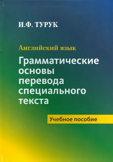 Ирина Турук - Английский язык. Грамматические основы перевода специального текста. Учебное пособие обложка книги