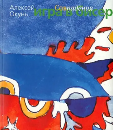 Александр Окунь - Игра в бисер. Совпадения обложка книги