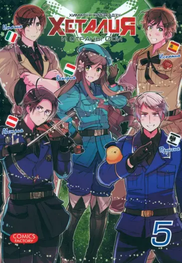 Химаруя Хидэкадзу - Хеталия и страны Оси. Том 5 обложка книги