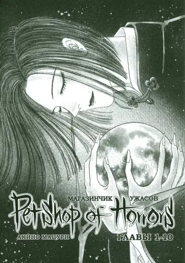 Мацури Акино - Магазинчик ужасов. Том 1 (главы 1-10) Мацури Акино - Магазинчик ужасов. Том 1 (главы 1-10) обложка книги