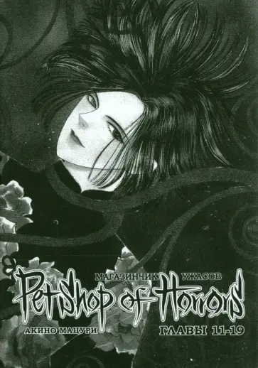 Мацури Акино - Магазинчик ужасов. Том 2. Главы 11-19 Мацури Акино - Магазинчик ужасов. Том 2. Главы 11-19 обложка книги