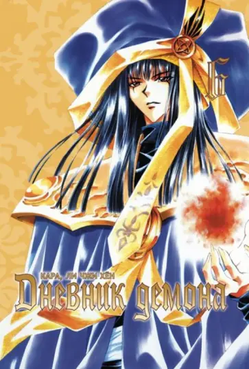 Ён Ли - Дневник демона. Том 6 Ён Ли - Дневник демона. Том 6 обложка книги