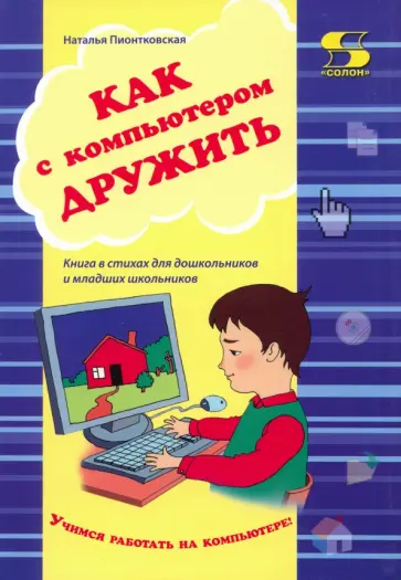 Наталья Пионтковская - Как с компьютером дружить Наталья Пионтковская - Как с компьютером дружить обложка книги