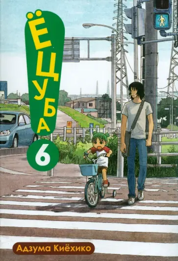 Адзума Киехико - Ёцуба. Том 6 Адзума Киехико - Ёцуба. Том 6 обложка книги