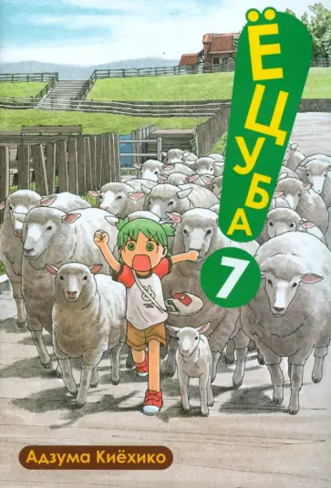 Адзума Киехико - Ёцуба. Том 7 Адзума Киехико - Ёцуба. Том 7 обложка книги