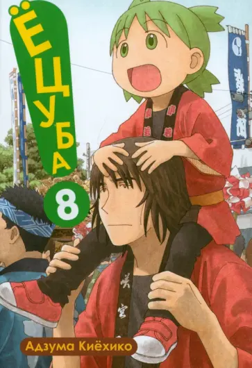 Адзума Киехико - Ёцуба. Том 8 Адзума Киехико - Ёцуба. Том 8 обложка книги