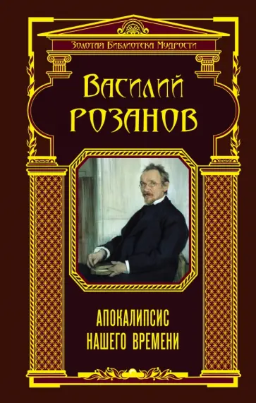 Василий Розанов - Апокалипсис нашего времени Василий Розанов - Апокалипсис нашего времени обложка книги