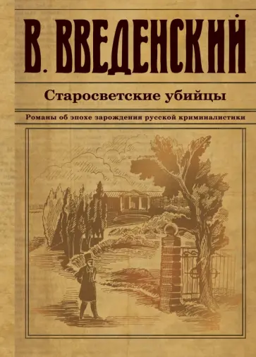 Валерий Введенский - Старосветские убийцы обложка книги