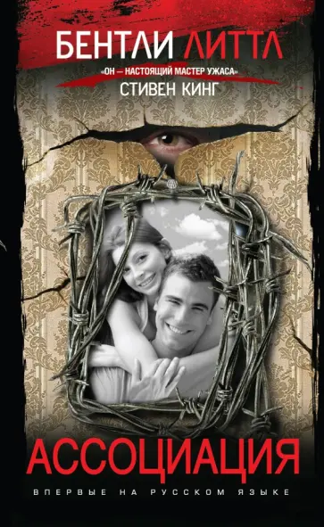 Бентли Литтл - Ассоциация Бентли Литтл - Ассоциация обложка книги